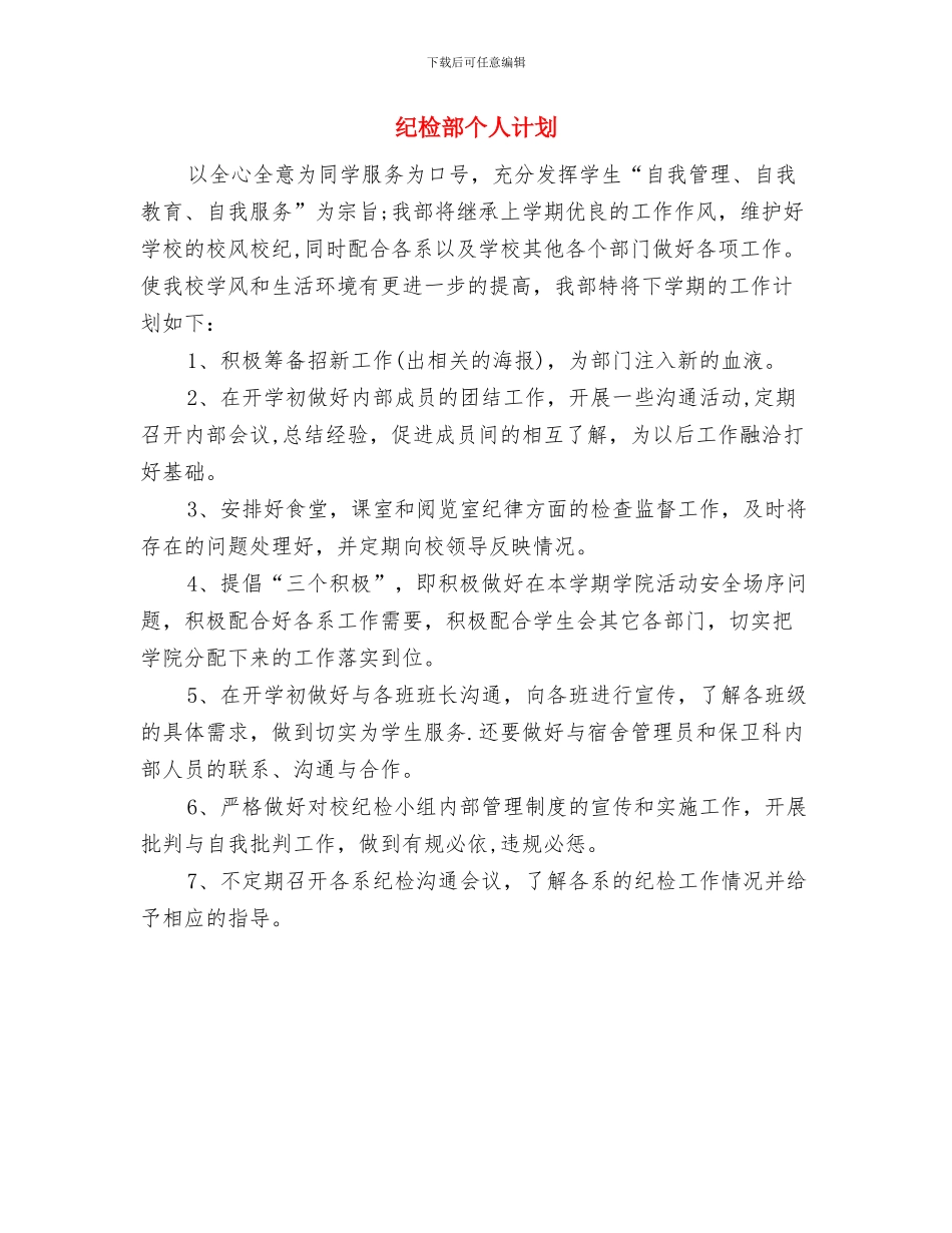 纪检部个人工作计划表格2024与纪检部个人计划汇编_第2页