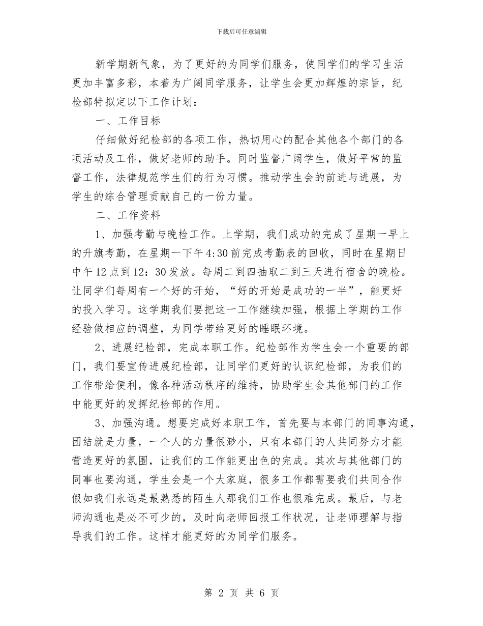 纪检部副部长工作计划与纪检部周计划表汇编_第2页