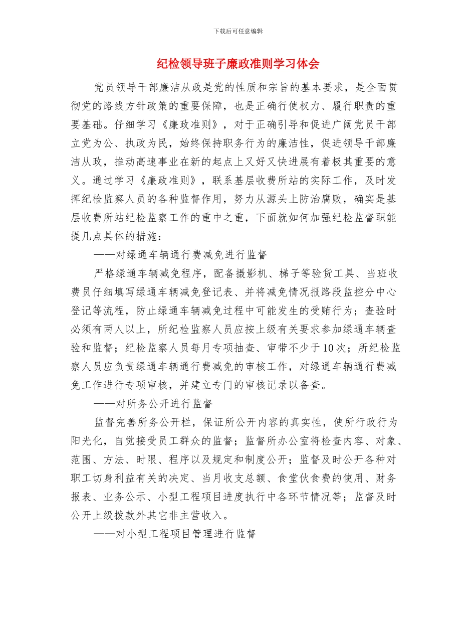 纪检部工作总结范文与纪检领导班子廉政准则学习体会汇编_第2页