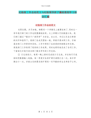 纪检部工作总结范文与纪检领导班子廉政准则学习体会汇编