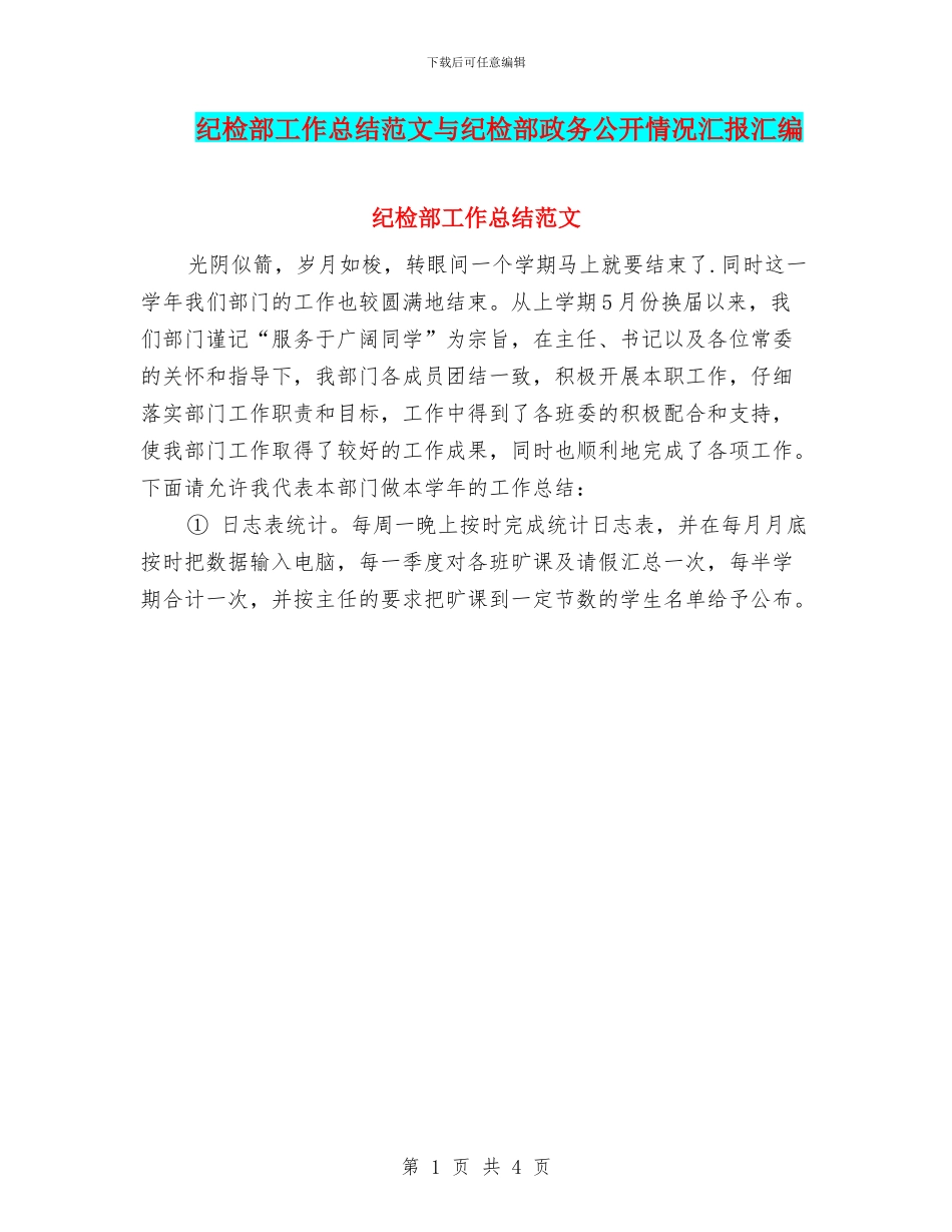 纪检部工作总结范文与纪检部政务公开情况汇报汇编_第1页