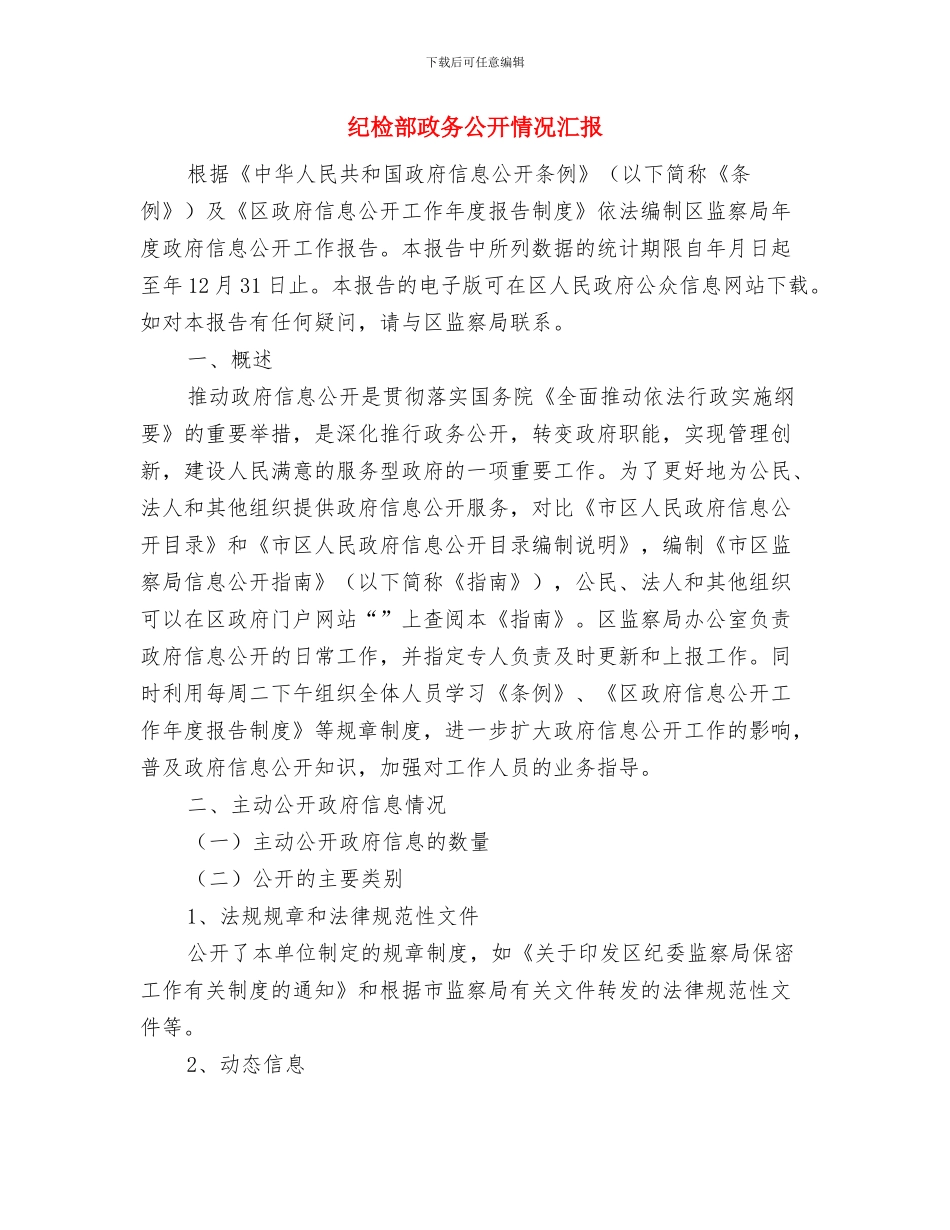 纪检部工作总结范文与纪检部政务公开情况汇报汇编_第2页