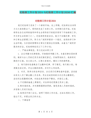 纪检部工作计划2024与纪检部工作计划20240汇编