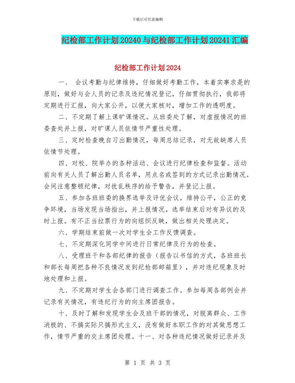 纪检部工作计划20240与纪检部工作计划20241汇编_第1页
