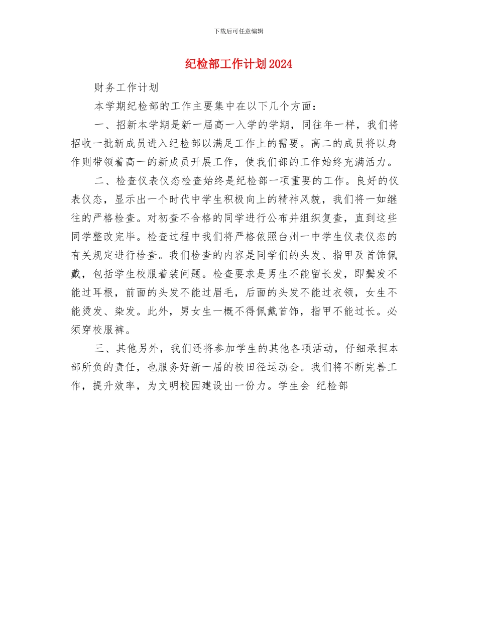 纪检部工作计划20240与纪检部工作计划20241汇编_第3页