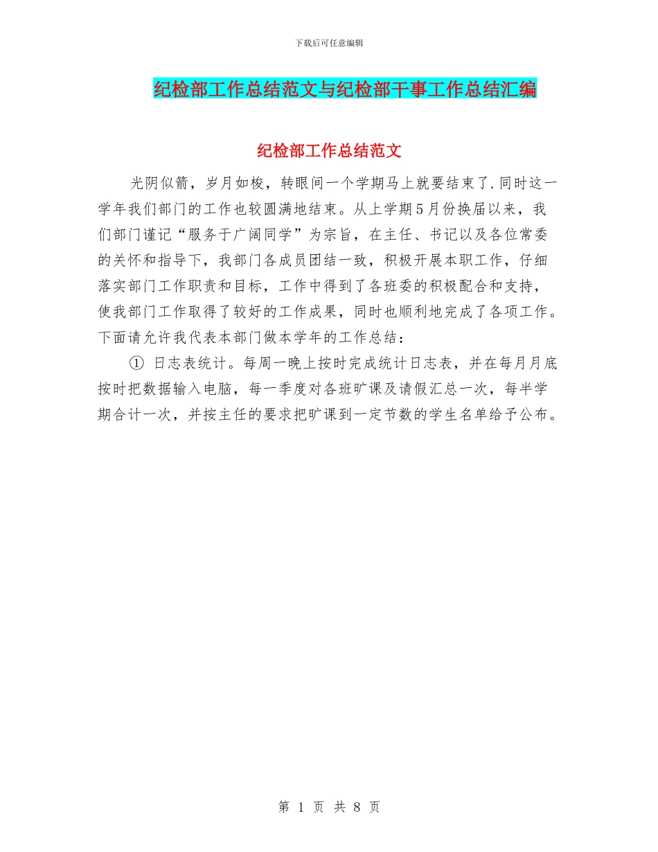 纪检部工作总结范文与纪检部干事工作总结汇编_第1页