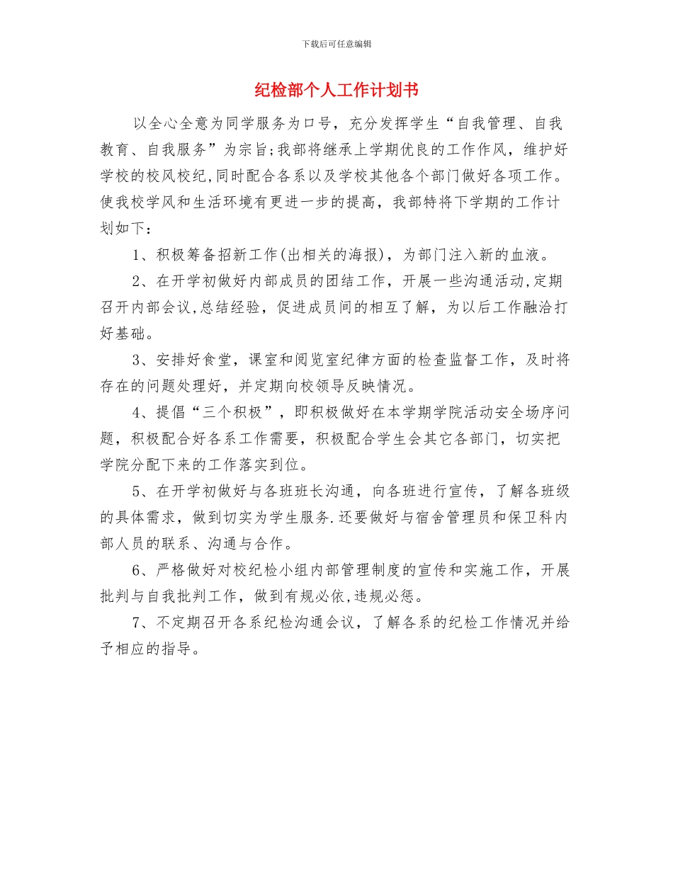 纪检部个人工作计划与纪检部个人工作计划书汇编_第2页