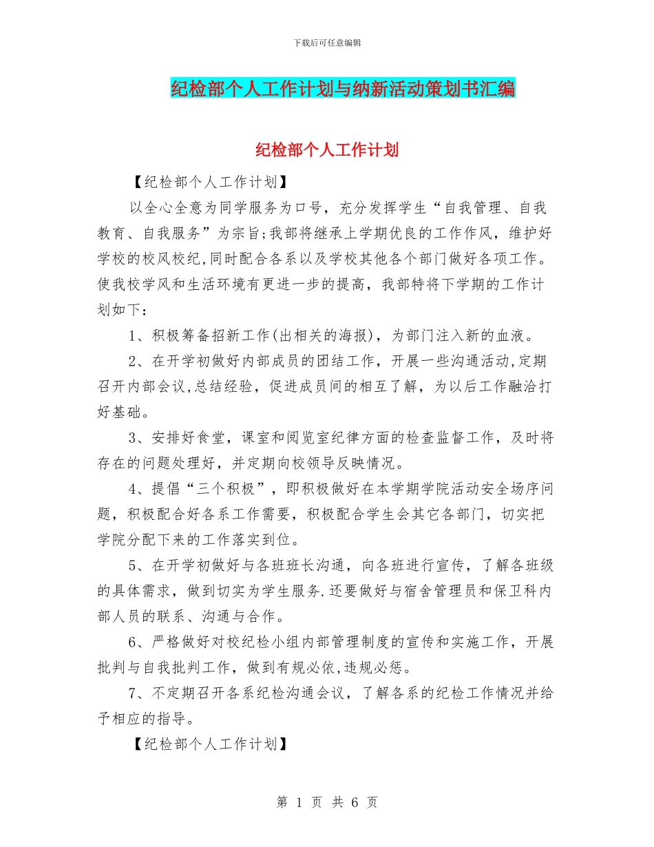 纪检部个人工作计划与纳新活动策划书汇编_第1页