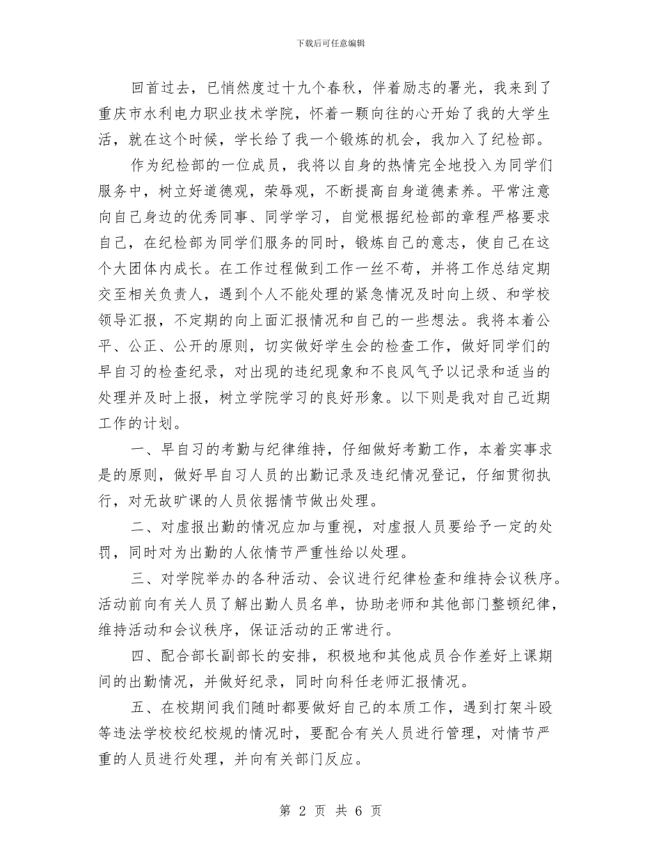 纪检部个人工作计划与纳新活动策划书汇编_第2页