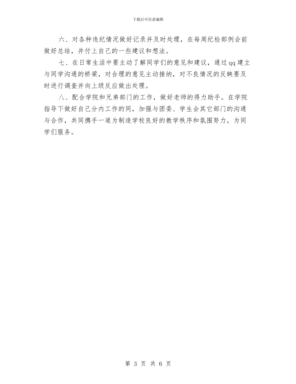 纪检部个人工作计划与纳新活动策划书汇编_第3页