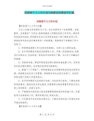 纪检部个人工作计划与纳新活动策划书汇编