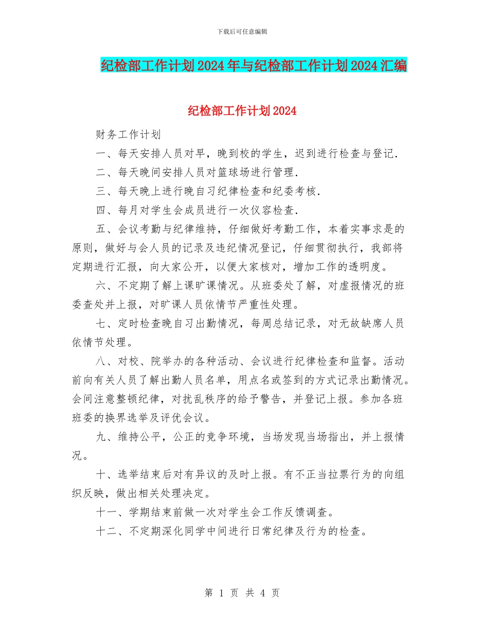 纪检部工作计划2024年与纪检部工作计划2024汇编_第1页
