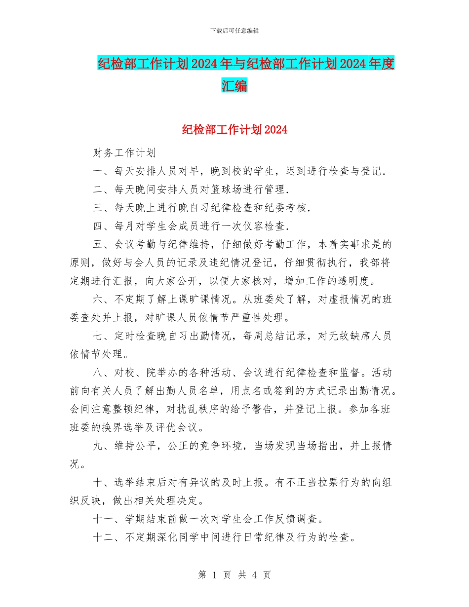 纪检部工作计划2024年与纪检部工作计划2024年度汇编_第1页