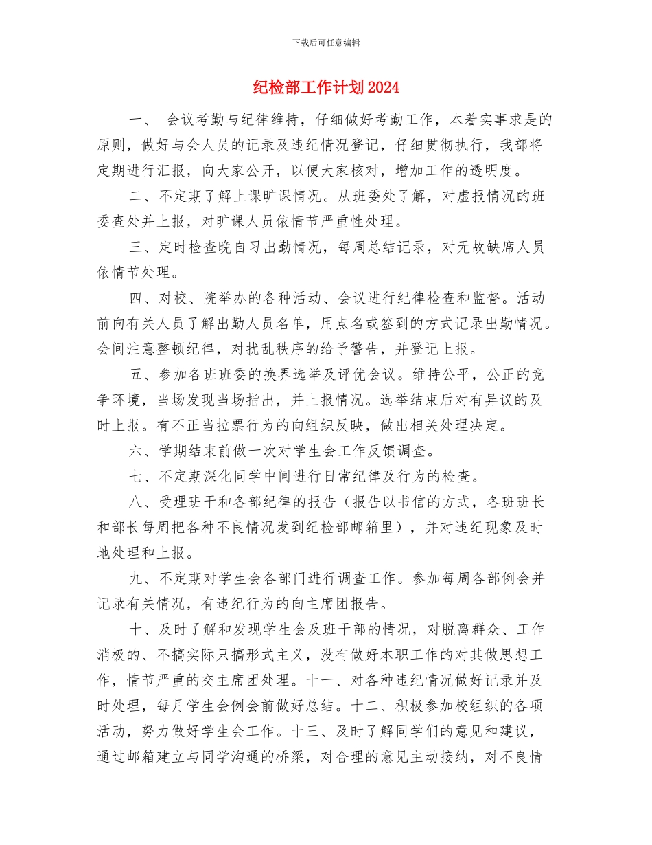 纪检部工作计划2024年与纪检部工作计划2024年度汇编_第3页