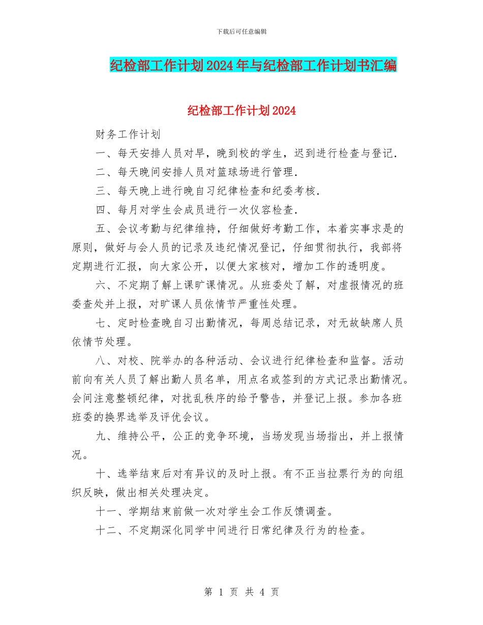 纪检部工作计划2024年与纪检部工作计划书汇编_第1页
