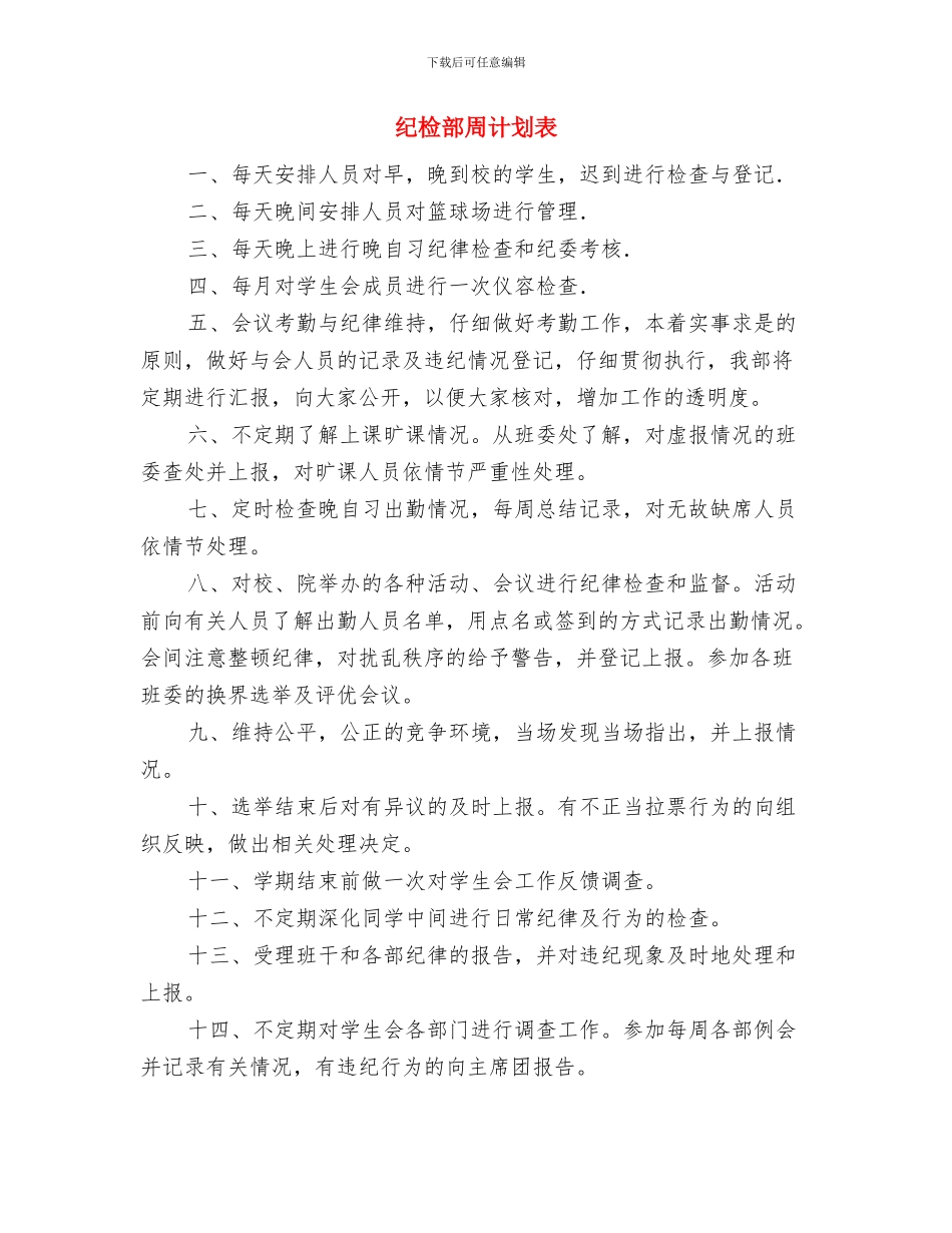 纪检部个人计划与纪检部周计划表汇编_第2页