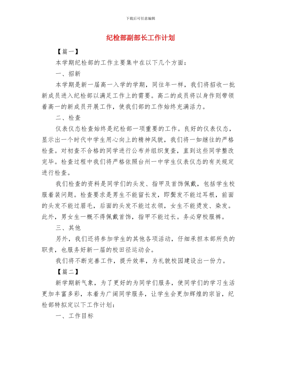 纪检部个人计划与纪检部副部长工作计划汇编_第2页