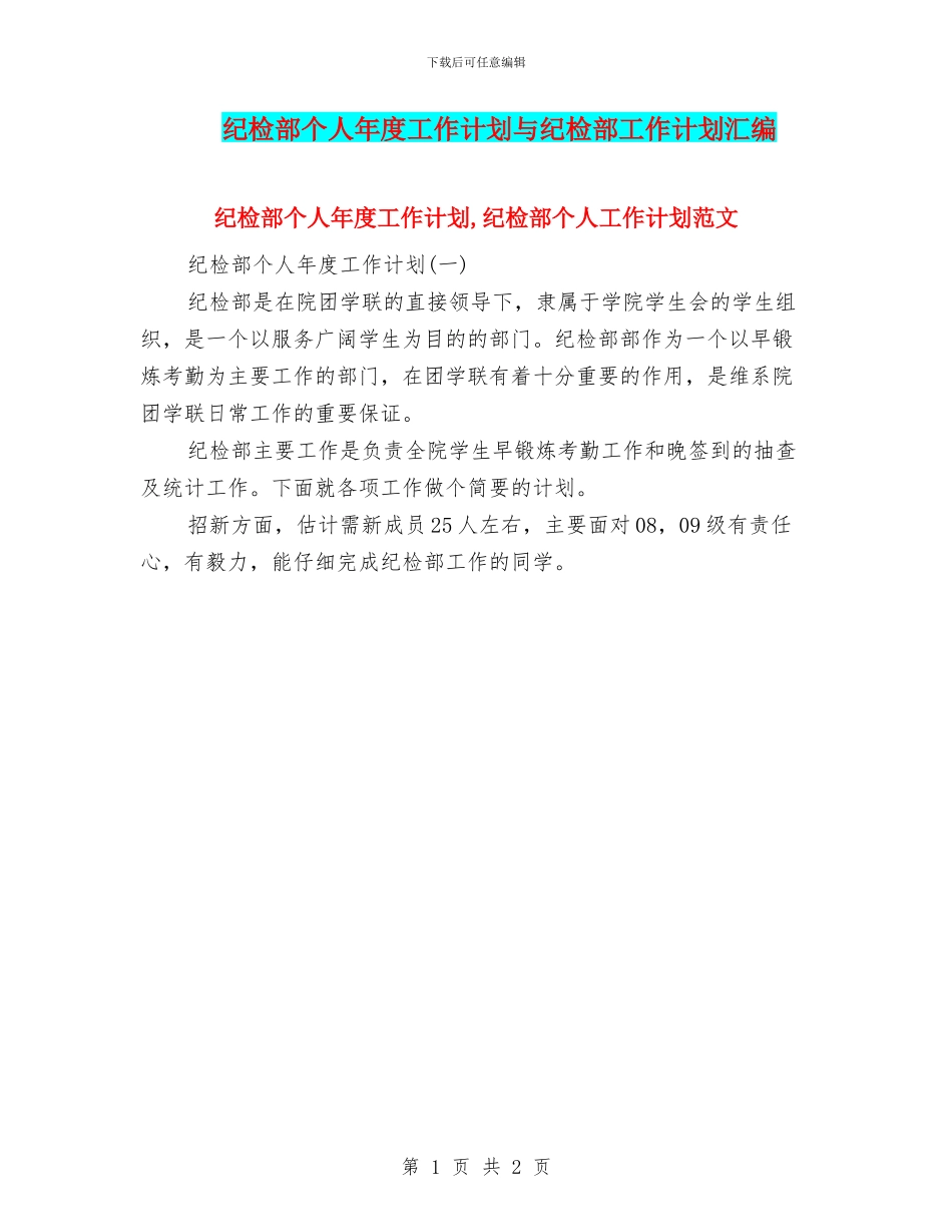 纪检部个人年度工作计划与纪检部工作计划汇编_第1页