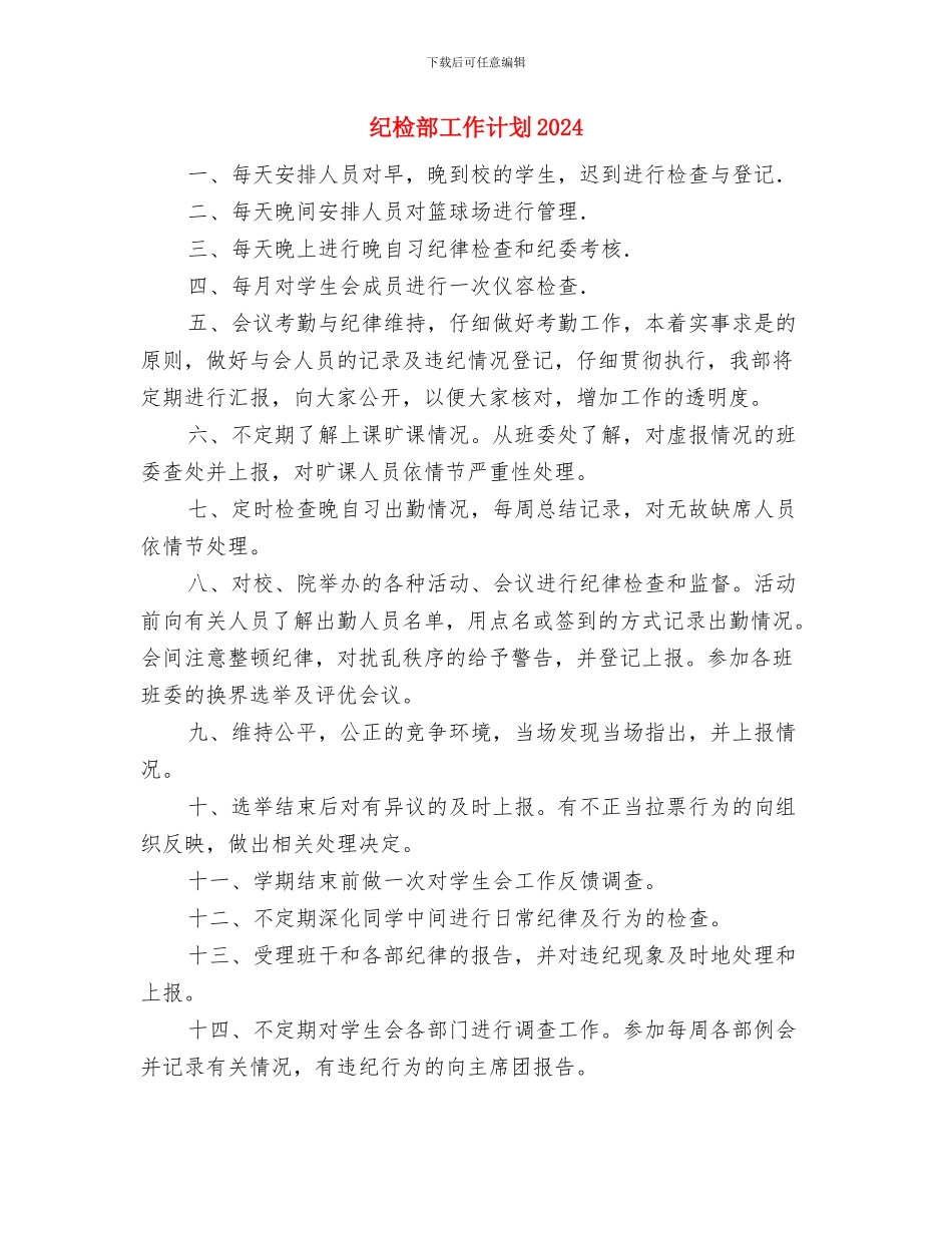 纪检部工作计划2024年度与纪检部工作计划2024汇编_第3页