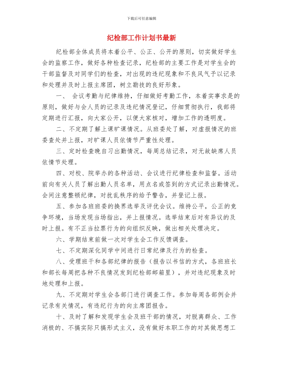 纪检部工作计划书2024与纪检部工作计划书最新汇编_第3页
