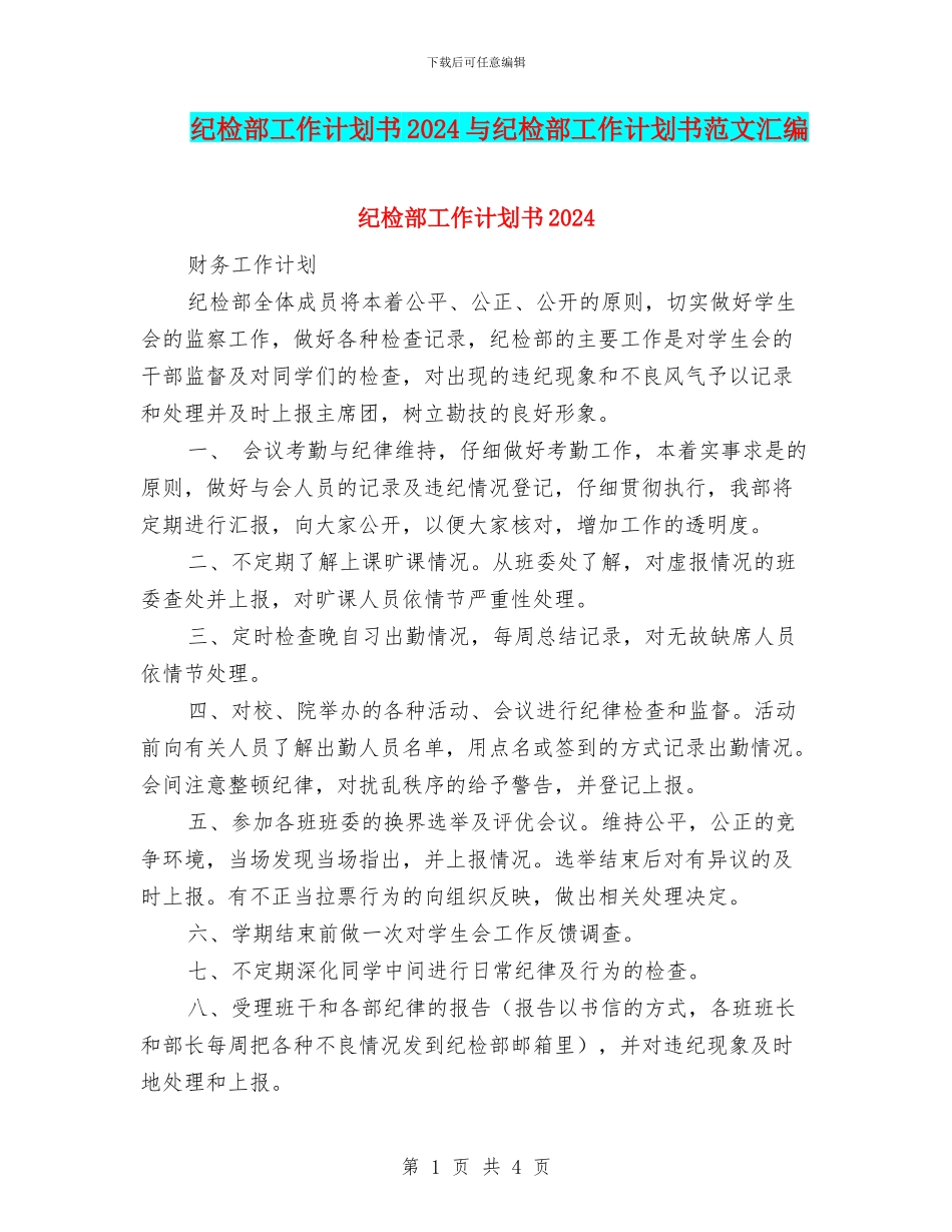 纪检部工作计划书2024与纪检部工作计划书范文汇编_第1页