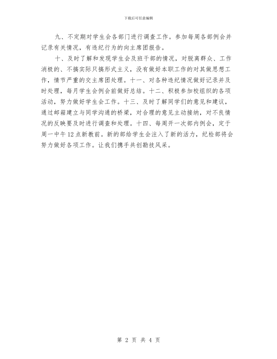 纪检部工作计划书2024与纪检部工作计划书范文汇编_第2页