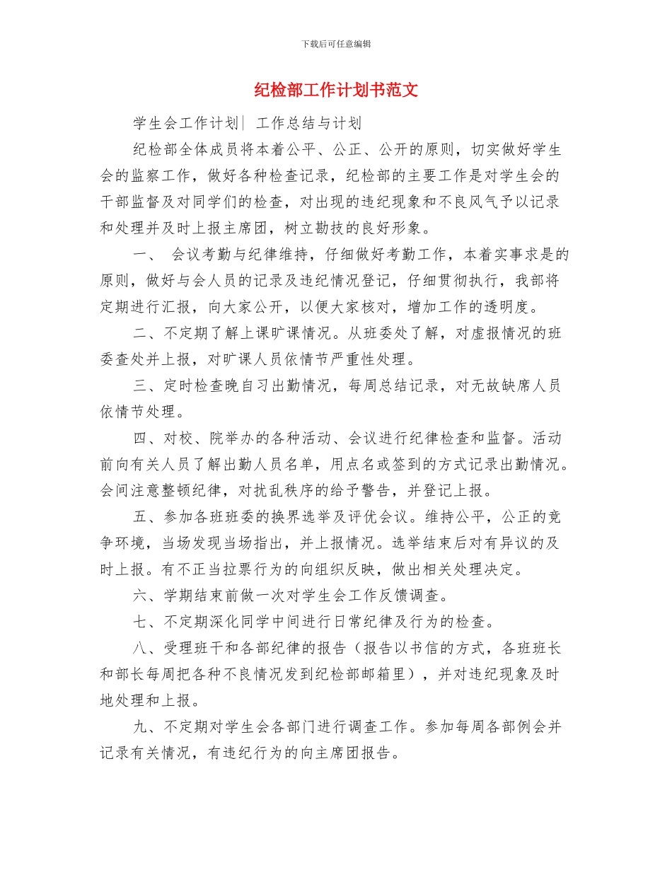 纪检部工作计划书2024与纪检部工作计划书范文汇编_第3页