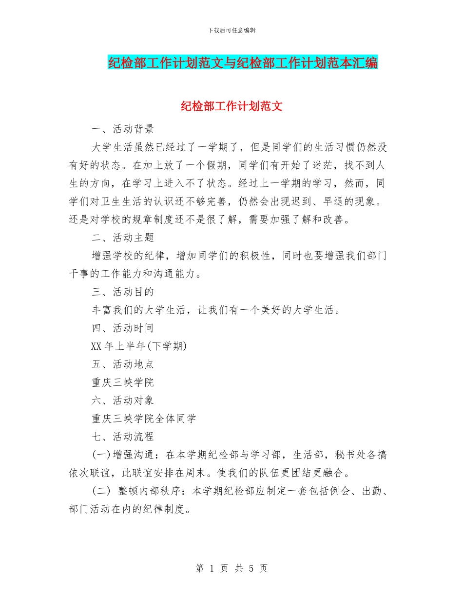 纪检部工作计划范文与纪检部工作计划范本汇编_第1页