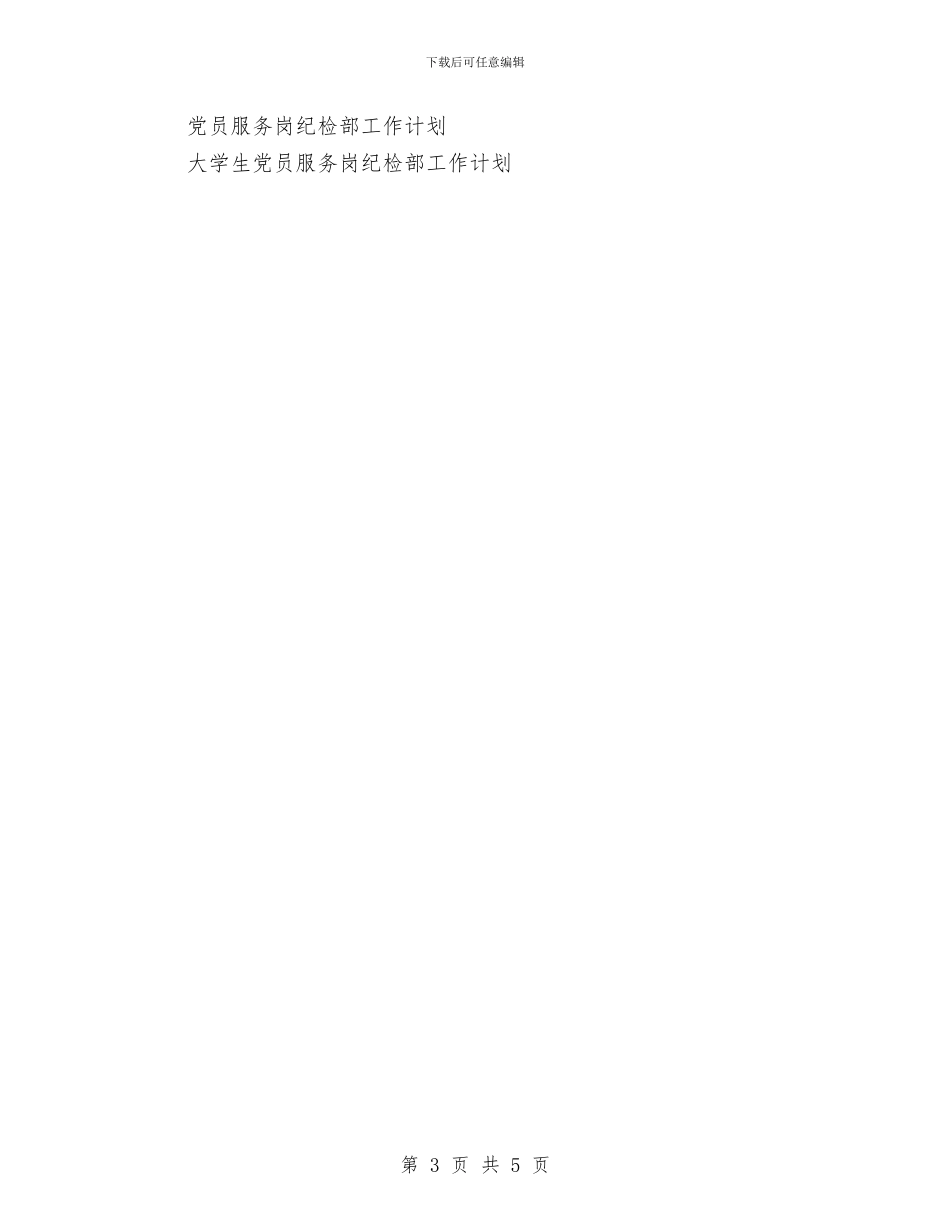 纪检部工作计划范文与纪检部工作计划范本汇编_第3页