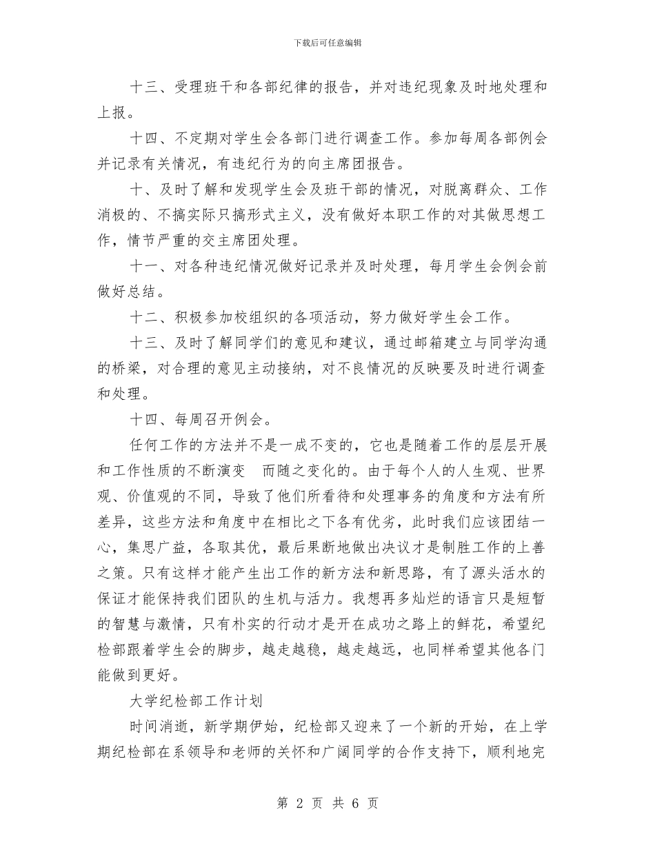 纪检部工作计划范文与纪检部干事6月份工作计划汇编_第2页