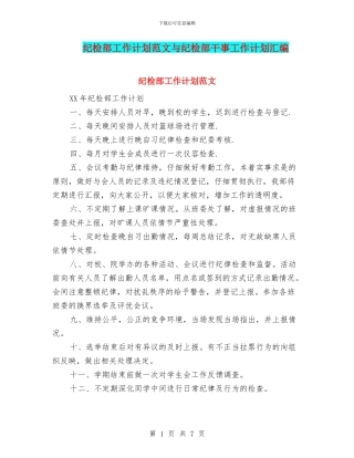 纪检部工作计划范文与纪检部干事工作计划汇编