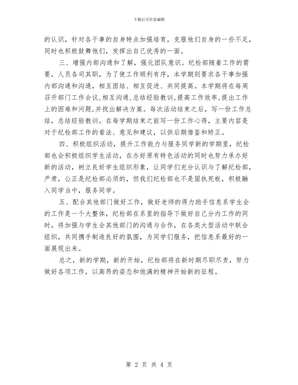 纪检部工作计划范本与纪检部工作计划表汇编_第2页