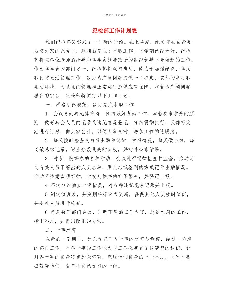 纪检部工作计划范本与纪检部工作计划表汇编_第3页