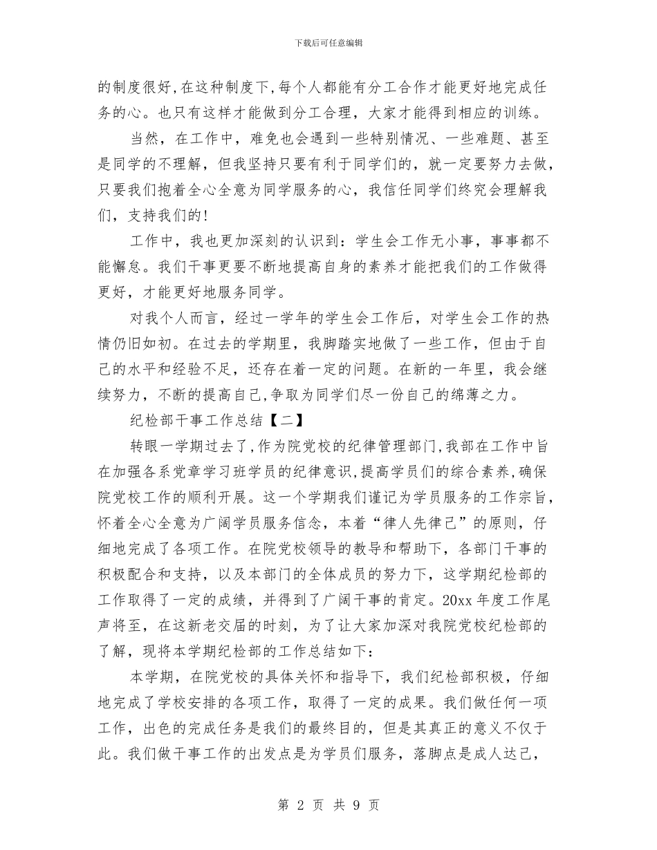 纪检部干事工作总结与纪检领导班子廉政准则学习体会汇编_第2页