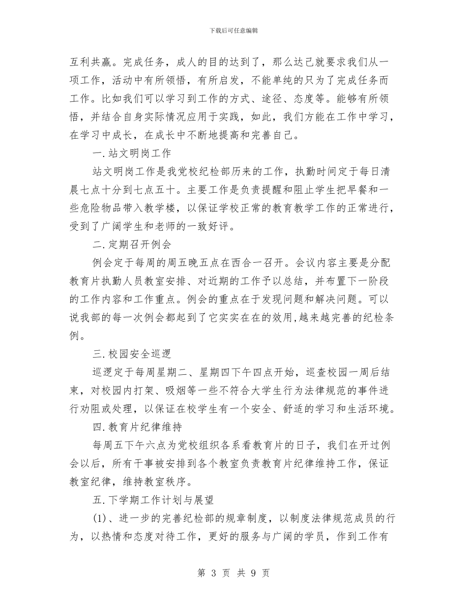 纪检部干事工作总结与纪检领导班子廉政准则学习体会汇编_第3页