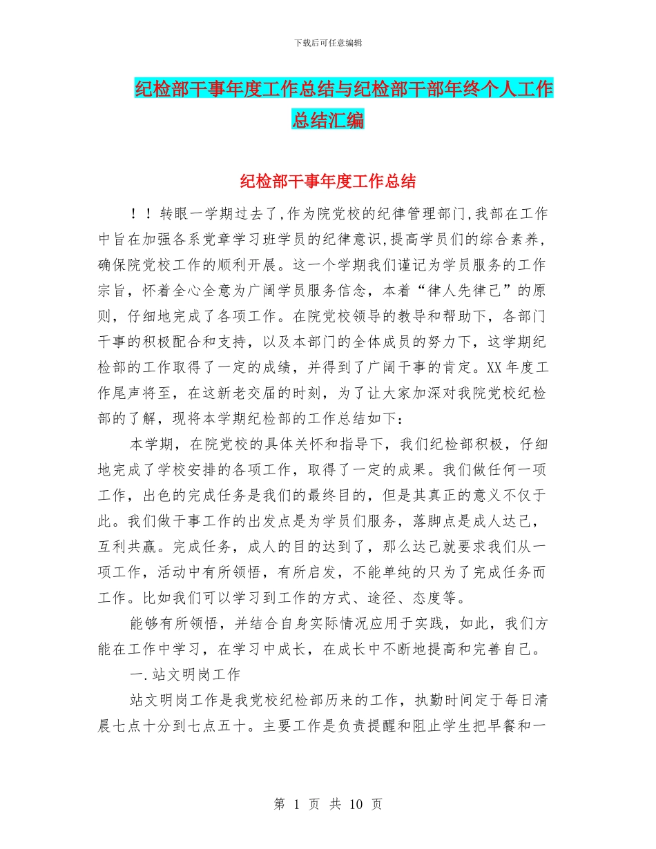 纪检部干事年度工作总结与纪检部干部年终个人工作总结汇编_第1页