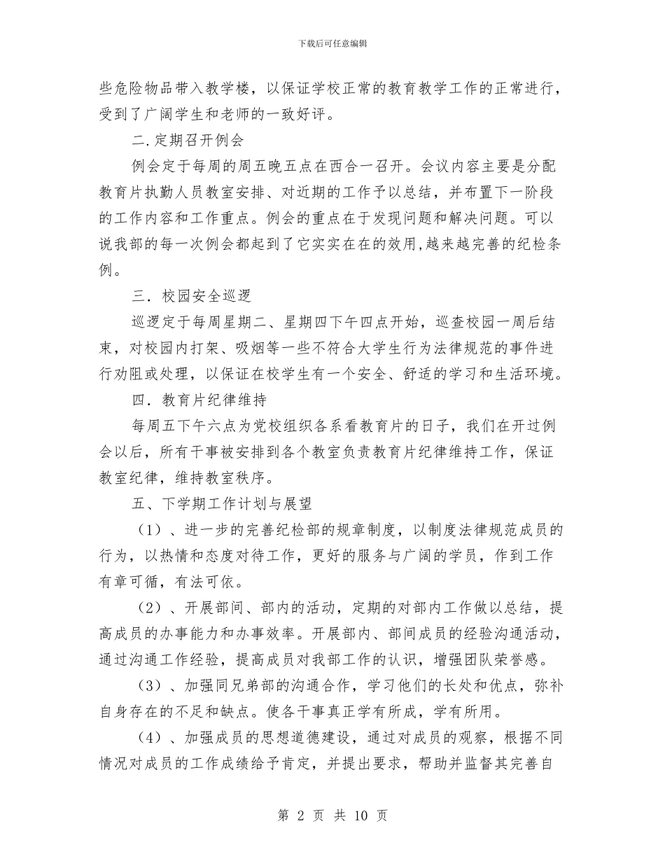 纪检部干事年度工作总结与纪检部干部年终个人工作总结汇编_第2页