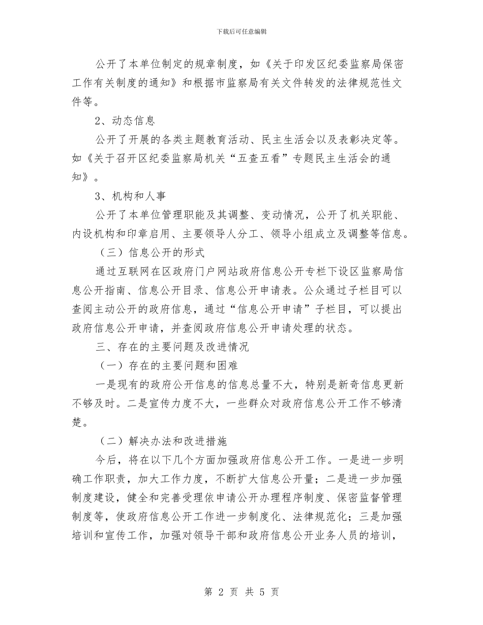 纪检部政务公开情况汇报与纪检领导班子廉政准则学习体会汇编_第2页