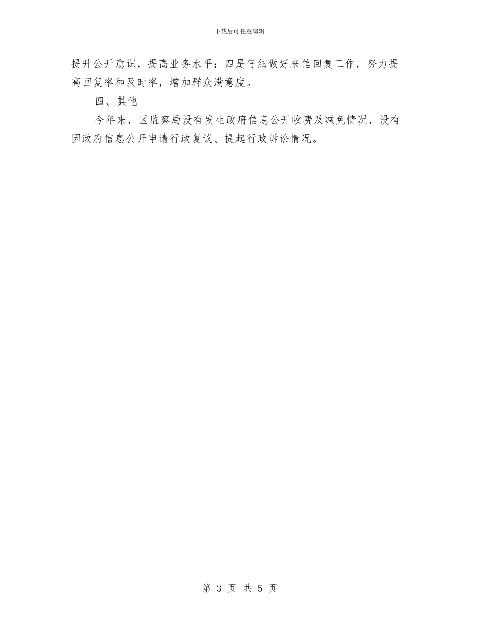 纪检部政务公开情况汇报与纪检领导班子廉政准则学习体会汇编_第3页