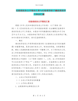 纪检部政务公开情况汇报与纪检领导班子廉政准则学习体会汇编
