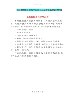 纪检部部长5月份工作计划与纳新活动策划书汇编