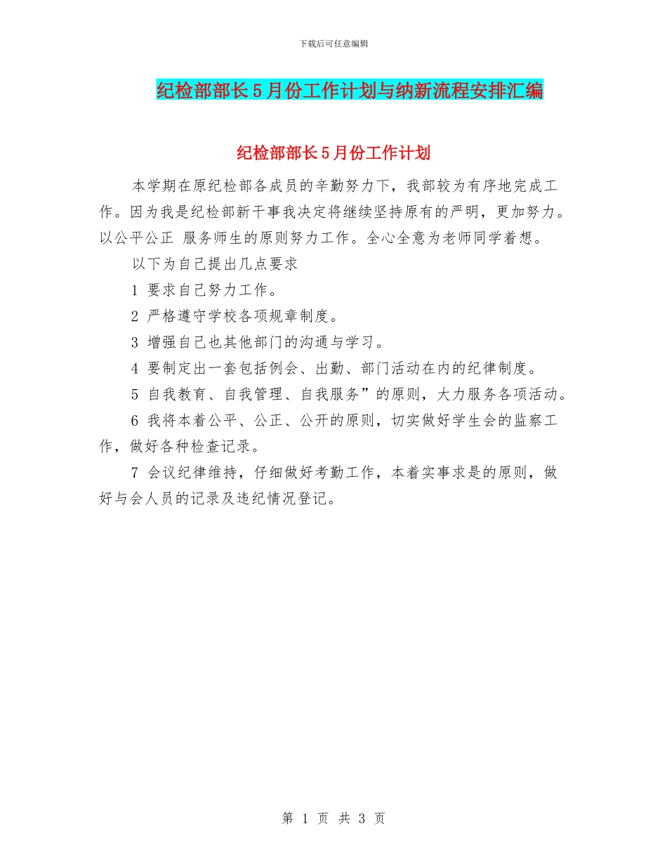 纪检部部长5月份工作计划与纳新流程安排汇编_第1页