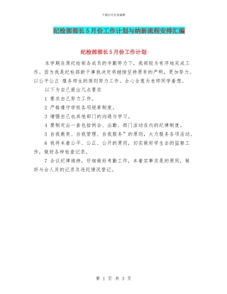 纪检部部长5月份工作计划与纳新流程安排汇编
