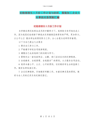 纪检部部长5月份工作计划与纺织、服装加工企业火灾事故应急预案汇编