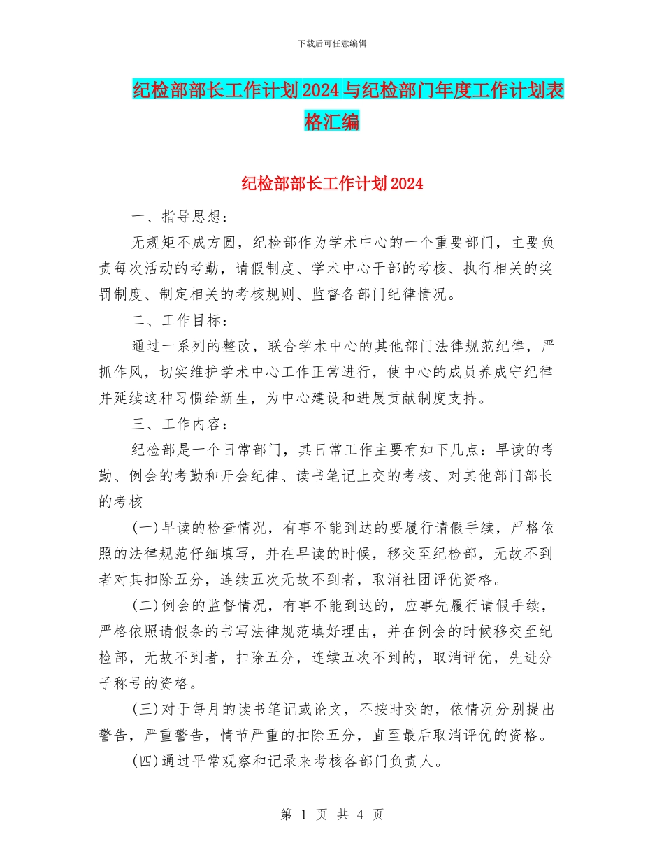 纪检部部长工作计划2024与纪检部门年度工作计划表格汇编_第1页