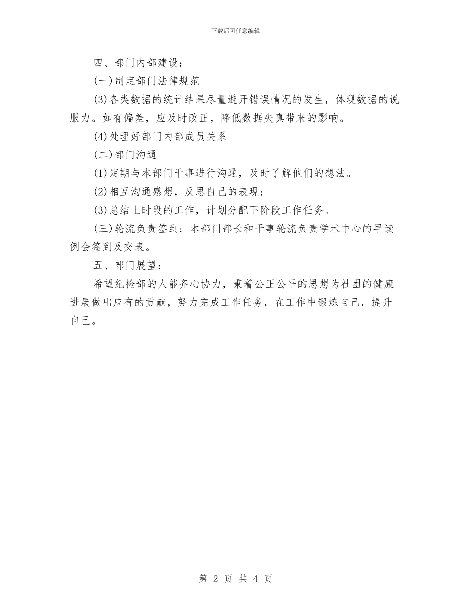 纪检部部长工作计划2024与纪检部门年度工作计划表格汇编_第2页