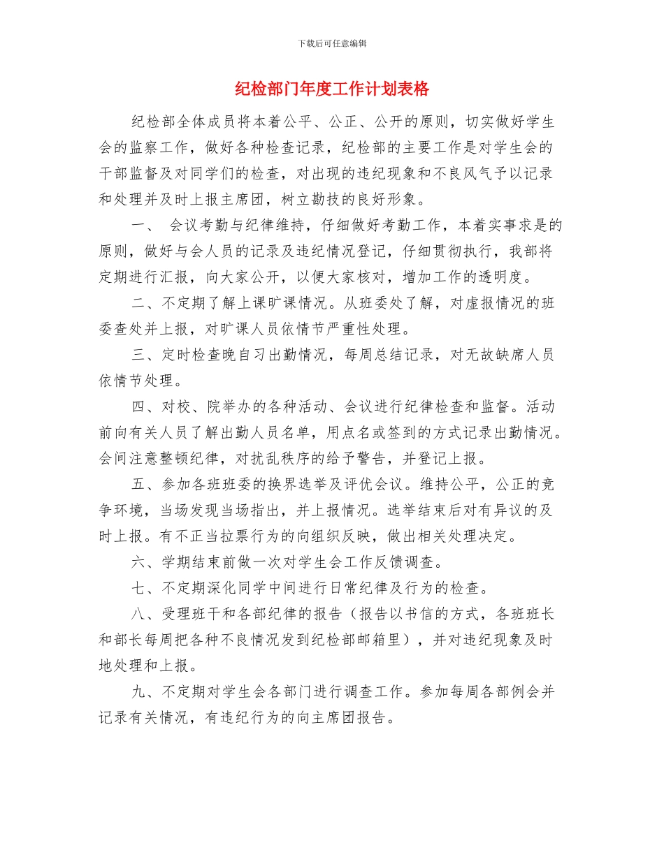 纪检部部长工作计划2024与纪检部门年度工作计划表格汇编_第3页