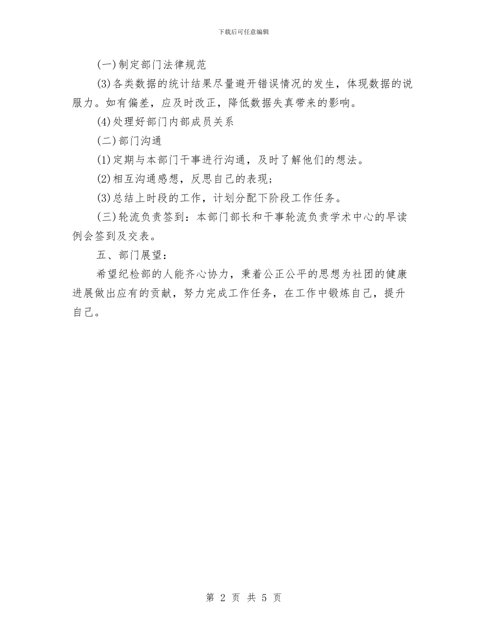 纪检部部长工作计划2024与纳新活动策划书汇编_第2页