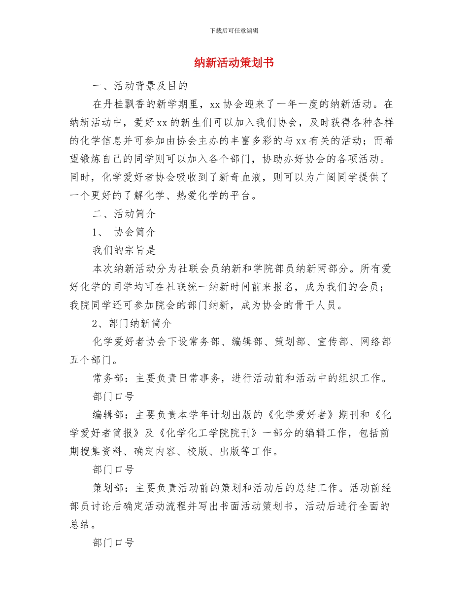 纪检部部长工作计划2024与纳新活动策划书汇编_第3页