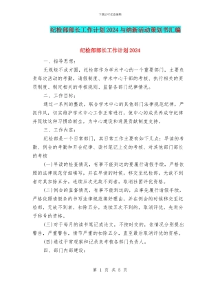 纪检部部长工作计划2024与纳新活动策划书汇编